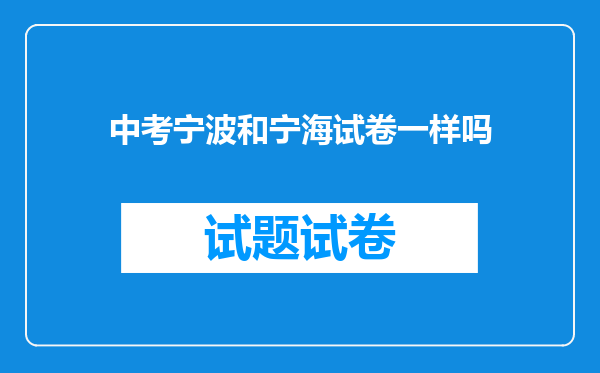 中考宁波和宁海试卷一样吗