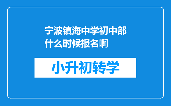 宁波镇海中学初中部什么时候报名啊