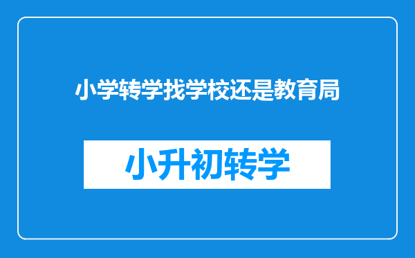 小学转学找学校还是教育局