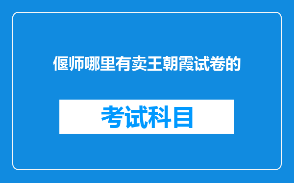 偃师哪里有卖王朝霞试卷的