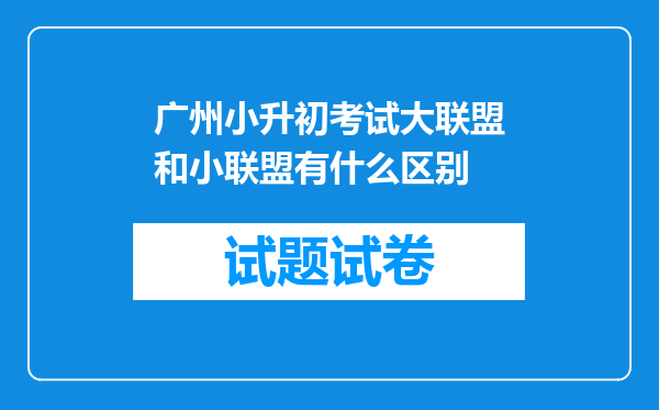 广州小升初考试大联盟和小联盟有什么区别