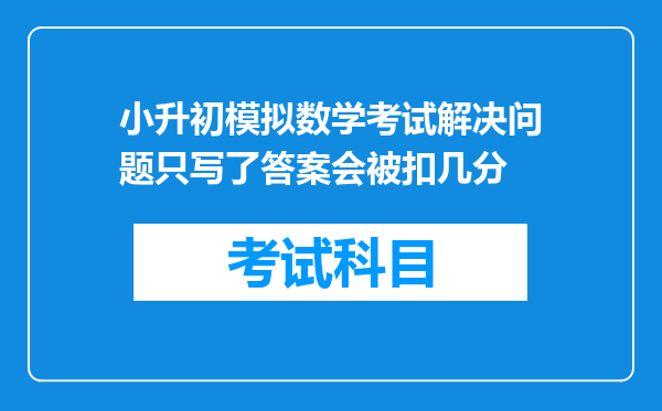 小升初模拟数学考试解决问题只写了答案会被扣几分