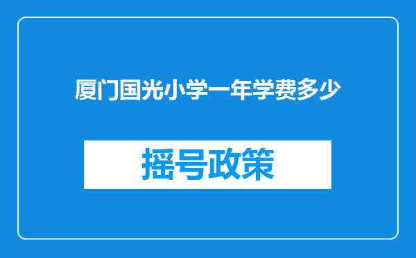 厦门国光小学一年学费多少