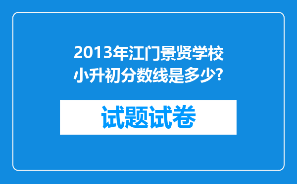 2013年江门景贤学校小升初分数线是多少?