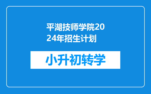 平湖技师学院2024年招生计划