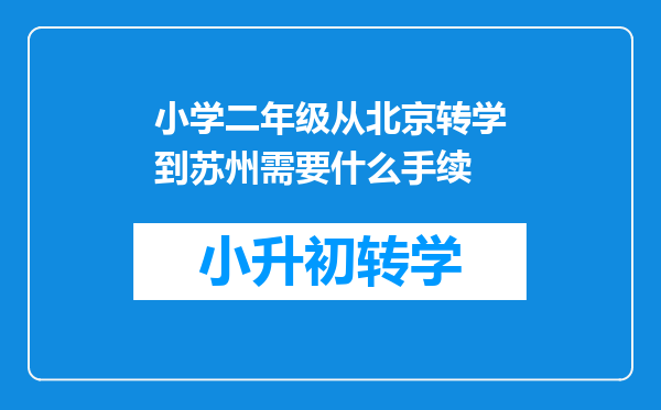 小学二年级从北京转学到苏州需要什么手续