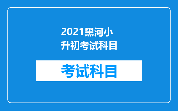 2021黑河小升初考试科目