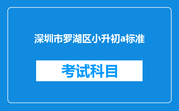 深圳市罗湖区小升初a标准