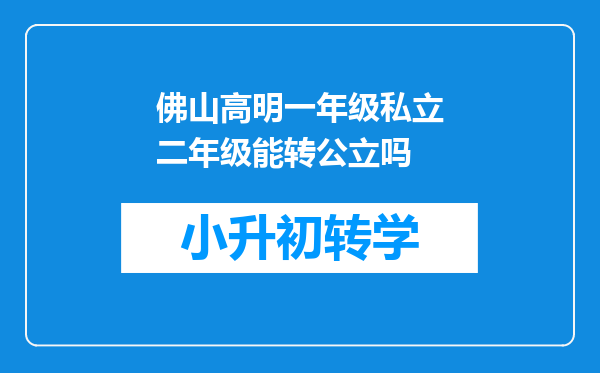 佛山高明一年级私立二年级能转公立吗