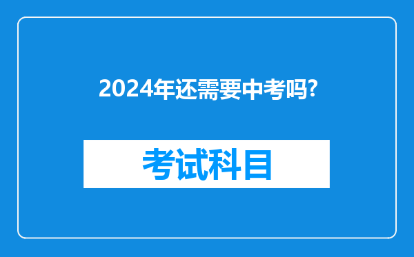 2024年还需要中考吗?