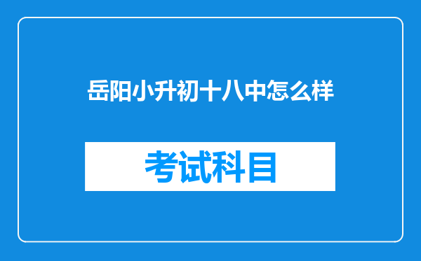 岳阳小升初十八中怎么样