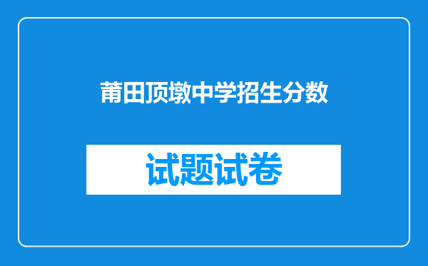 莆田顶墩中学招生分数