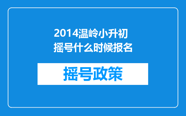 2014温岭小升初摇号什么时候报名