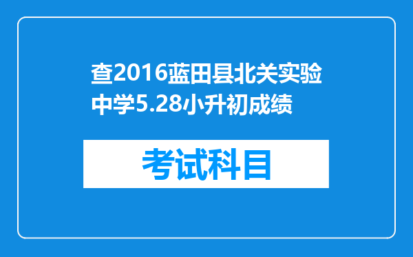 查2016蓝田县北关实验中学5.28小升初成绩