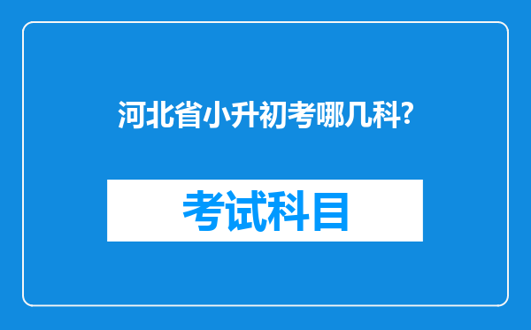 河北省小升初考哪几科?