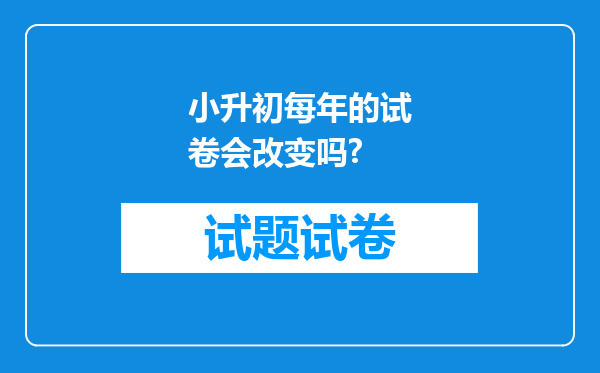 小升初每年的试卷会改变吗?