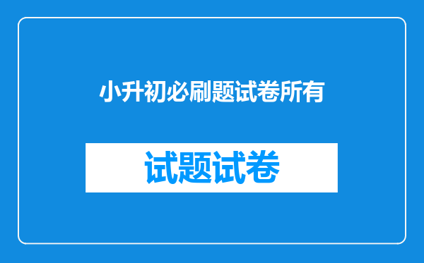 小学语文学习教辅怎么选?学霸用哪些教辅?附备考书籍购买指南