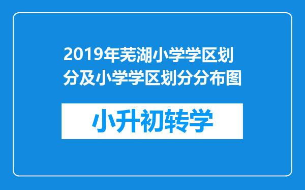 2019年芜湖小学学区划分及小学学区划分分布图