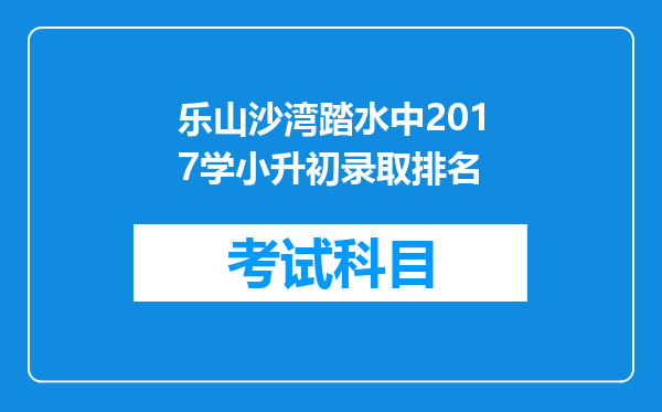 乐山沙湾踏水中2017学小升初录取排名