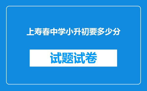 上寿春中学小升初要多少分