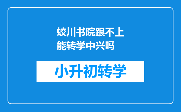 蛟川书院跟不上能转学中兴吗