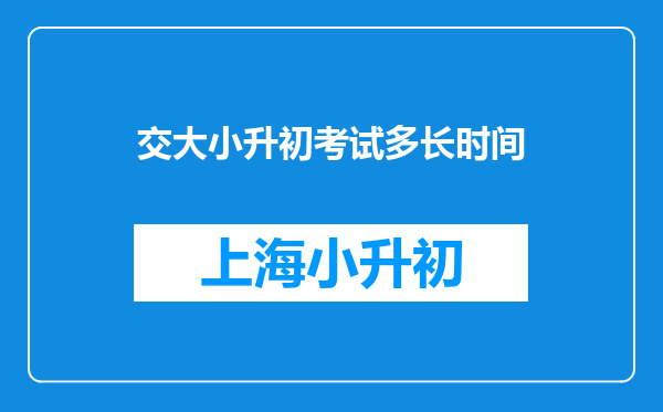 交大小升初考试多长时间