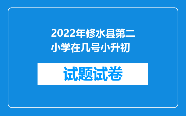 2022年修水县第二小学在几号小升初