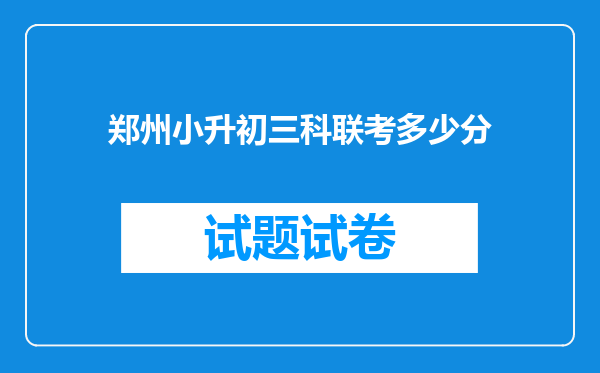 郑州小升初三科联考多少分