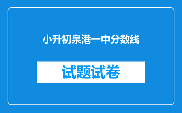 小升初泉港一中分数线