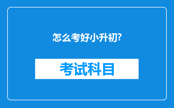 怎么考好小升初?