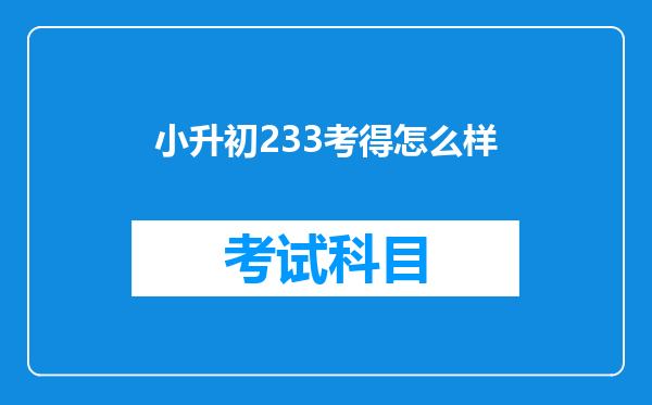 小升初233考得怎么样