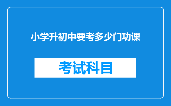 小学升初中要考多少门功课