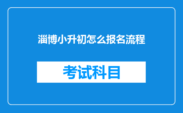 淄博小升初怎么报名流程