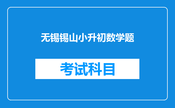 2015年小升初省锡中怎么报名?具体在哪里,什么时候?