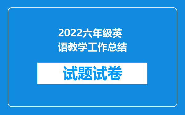 2022六年级英语教学工作总结