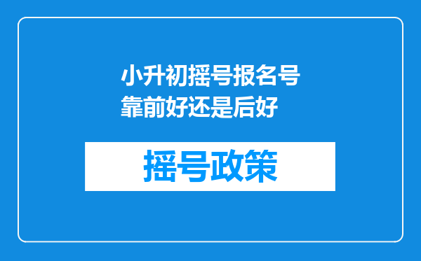 小升初摇号报名号靠前好还是后好