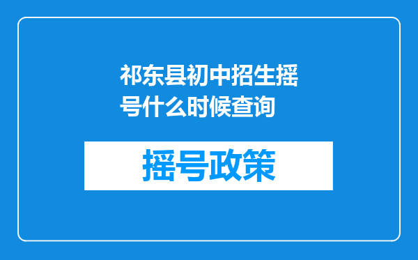 祁东县初中招生摇号什么时候查询