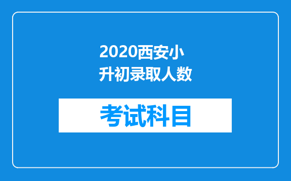 2020西安小升初录取人数