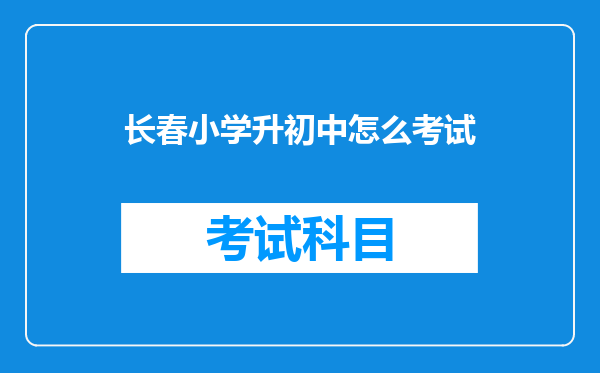 长春小学升初中怎么考试