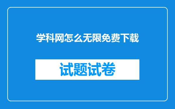 学科网怎么无限免费下载