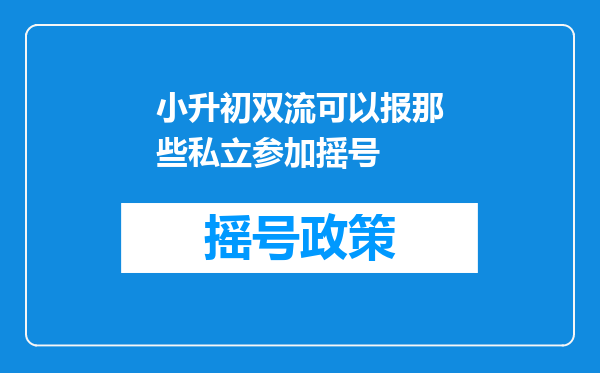 小升初双流可以报那些私立参加摇号