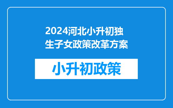 关于做好2021年河北沧州市中心城区初中招生工作的通知