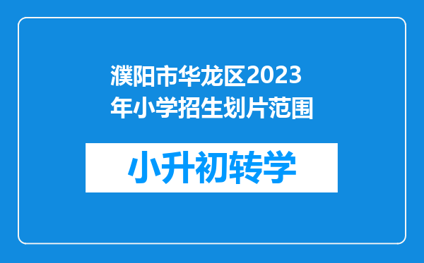 濮阳市华龙区2023年小学招生划片范围