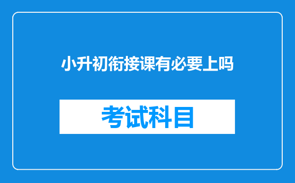 小升初衔接课有必要上吗