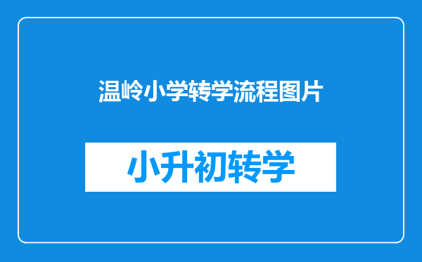 浙江台州温岭市2017年义务教育阶段学校招生实施办法