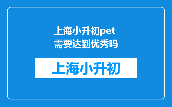 今年KET/PET什么题型?想在小升初前考完怎么规划?