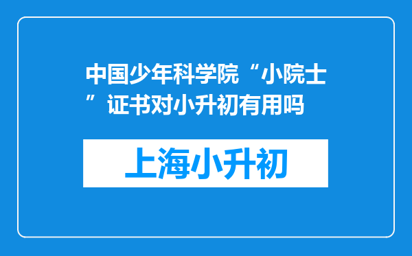 中国少年科学院“小院士”证书对小升初有用吗