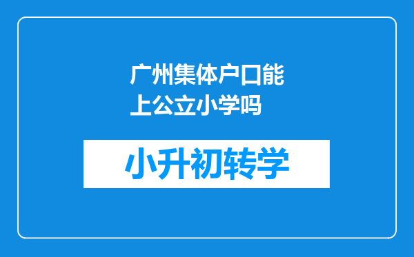 广州集体户口能上公立小学吗