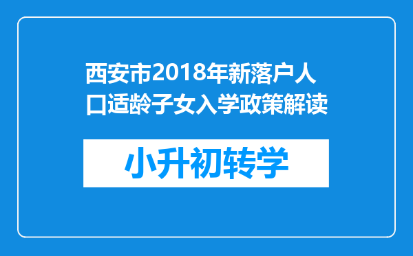 西安市2018年新落户人口适龄子女入学政策解读