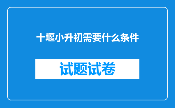 十堰小升初需要什么条件